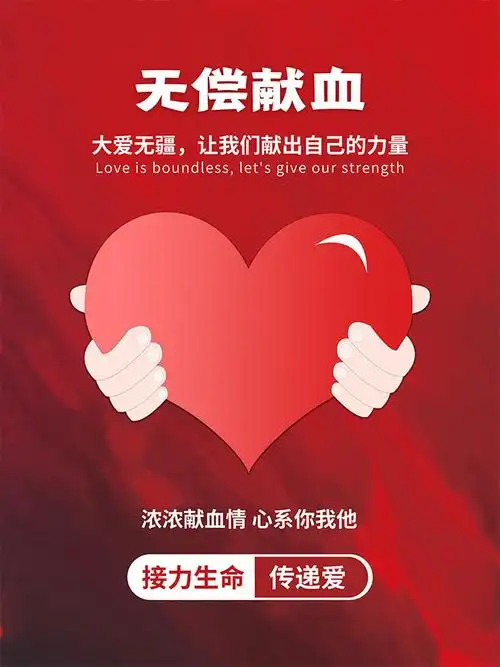 无偿献血公益海报-海报dm-百图汇素材网