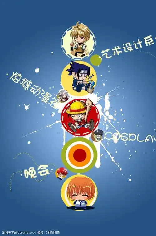 动漫社海报图片