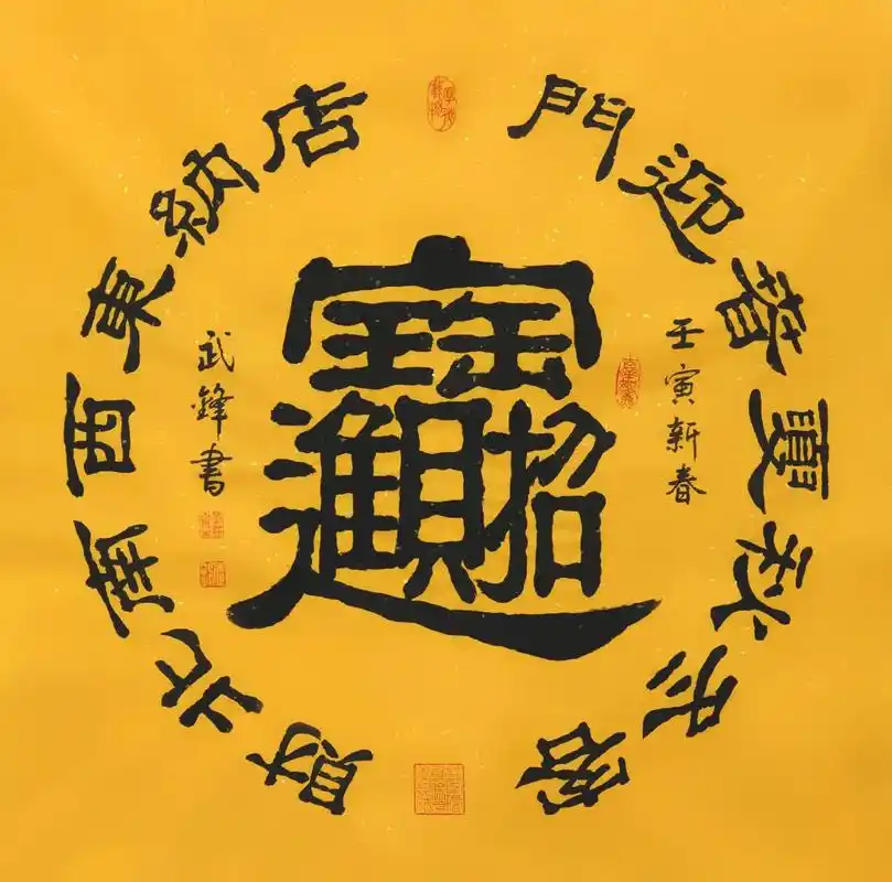 隶书新作·合体字《招财进宝》再创作(每日一品第1399期) - 抖音