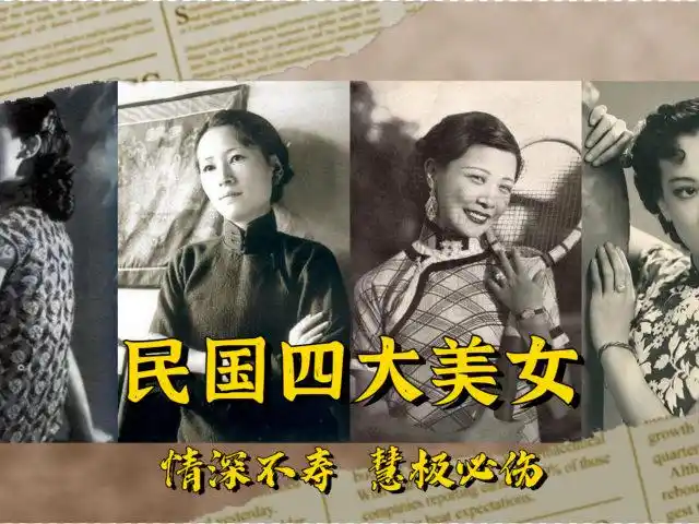 民国四大美女结局谁最惨?有人吞药,有人疯癫,只有这个美女善终