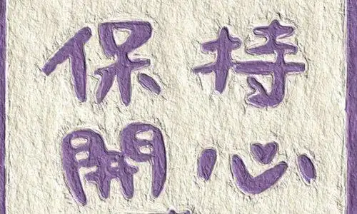 35句表达要开心快乐生活的句子 正能量过好每一天的文案 - 说说心情