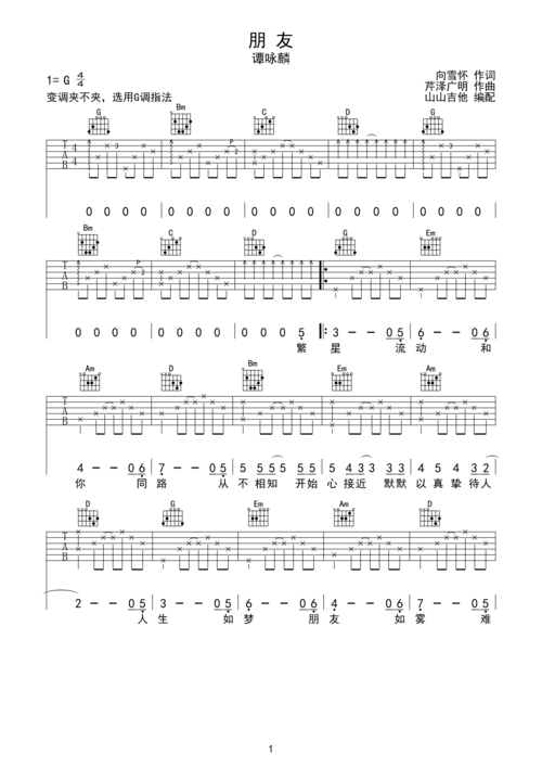 >>朋友-谭咏麟 和弦编配