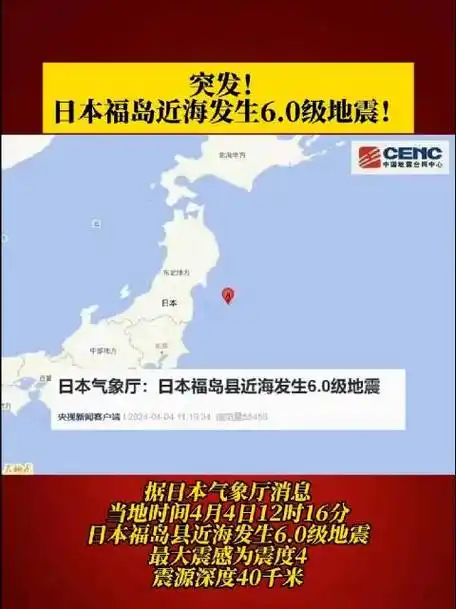 日本福岛地震#据日本气象厅消息,当地时间4月4日12时16分,日本福岛