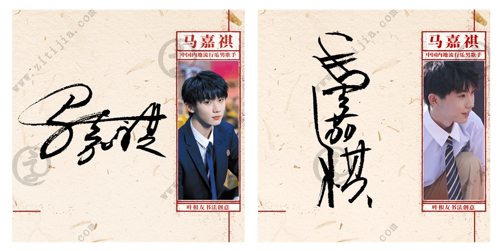 外表治愈且努力向上,马嘉祺名字设计欣赏