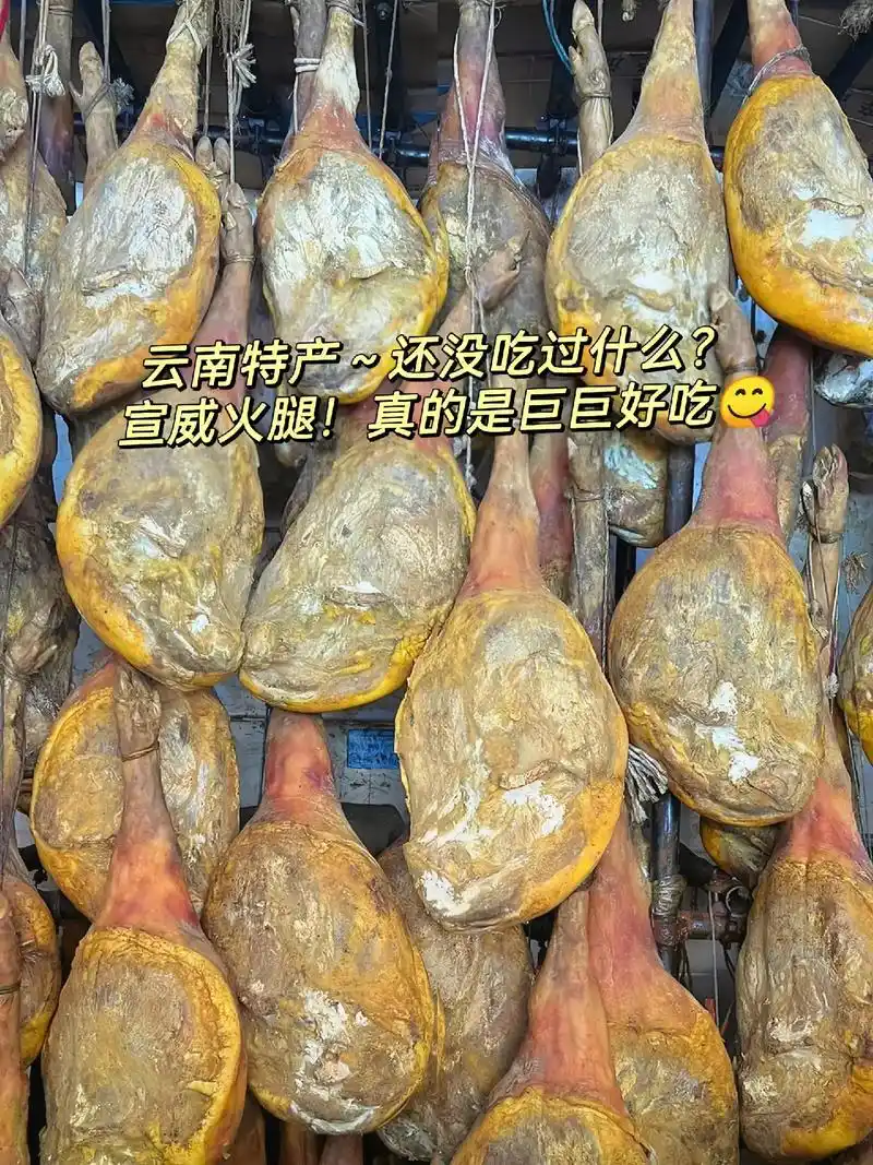 图文伙伴计划 云南特产~宣威火腿!云南省著名地方特产之一, - 抖音