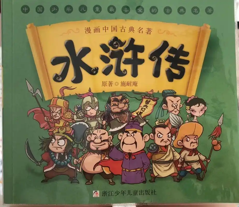 《水浒传》第六回-赤发鬼送信.中国少年儿童最喜爱的古典名著  - 抖音