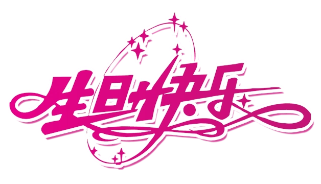 【模板:620】生日快乐!