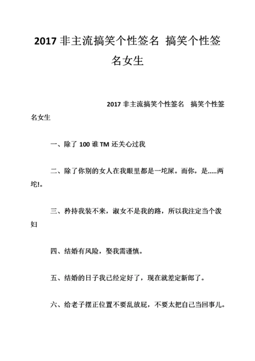 2017非主流搞笑个性签名 搞笑个性签名女生.doc