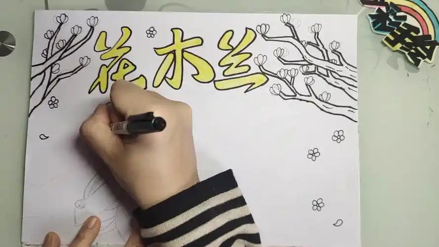 花木兰手抄报,有线稿可分享#手抄报-vlog视频-搜狐视频