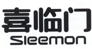 em>喜临门 /em>  em>sleemon /em>