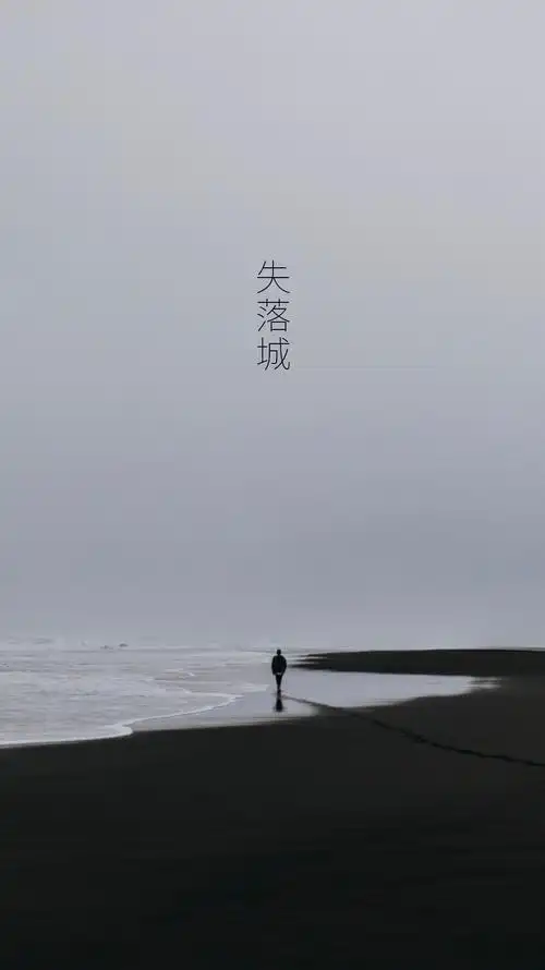 失落城 - 堆糖,美图壁纸兴趣社区