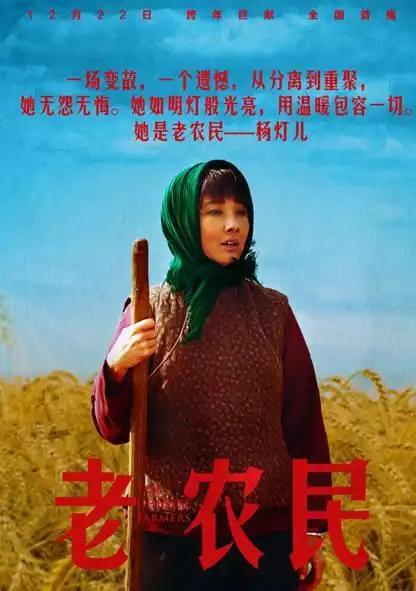 老农民剧情介绍_老农民分集剧情介绍_电视剧_吉剧网