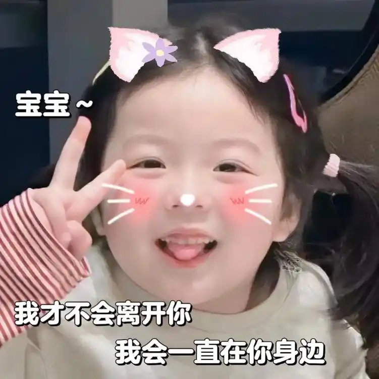 宝宝～我最最最最最爱你啦06#发给对象表情包 #表情包 #萌 - 抖音