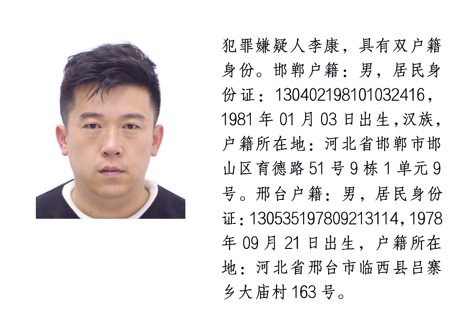 邯郸市公安局发布通缉令
