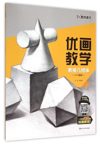 素描几何体(入门基础)/优画教学