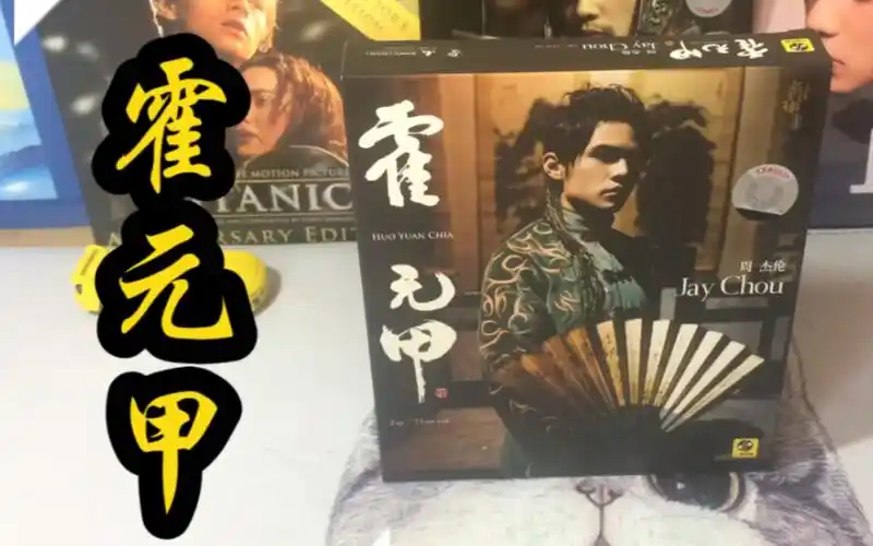 周杰伦霍元甲专辑欣赏