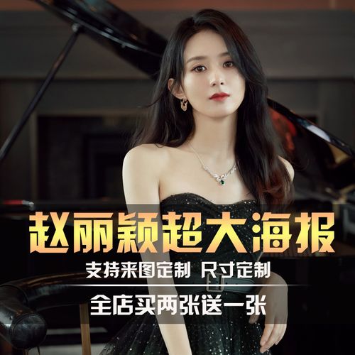 赵丽颖海报女明星高清写真墙贴宿舍卧室墙纸超大装饰画应援海报