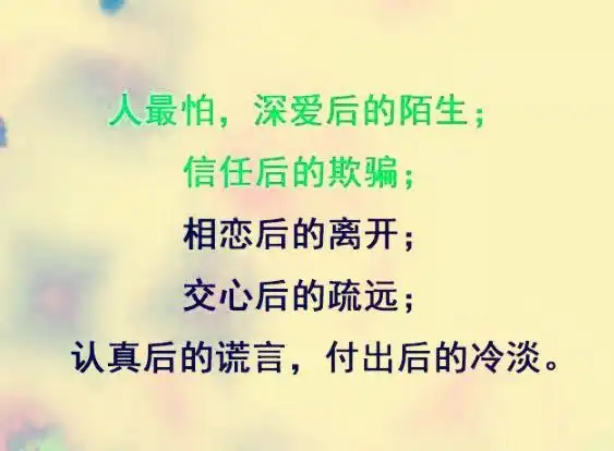 人最怕,交心后的疏远,付出后的冷淡;故,人无完人,但要真诚;事无巨细