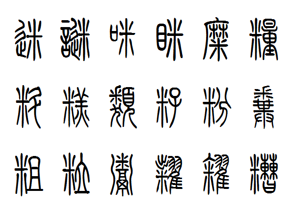含有米字的小篆有哪些
