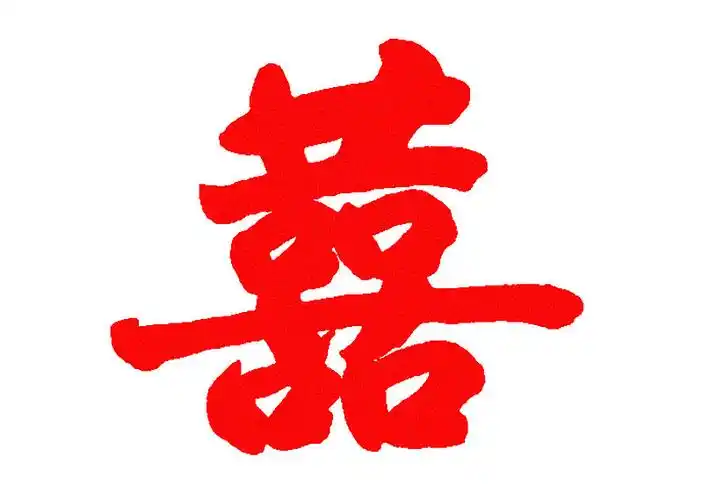 剪纸囍图片素材