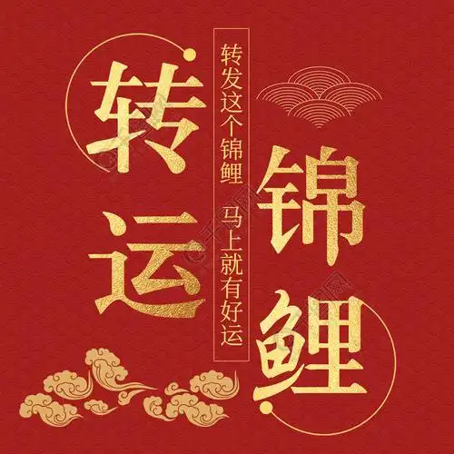 转运锦鲤手机用图转发好运红色海报