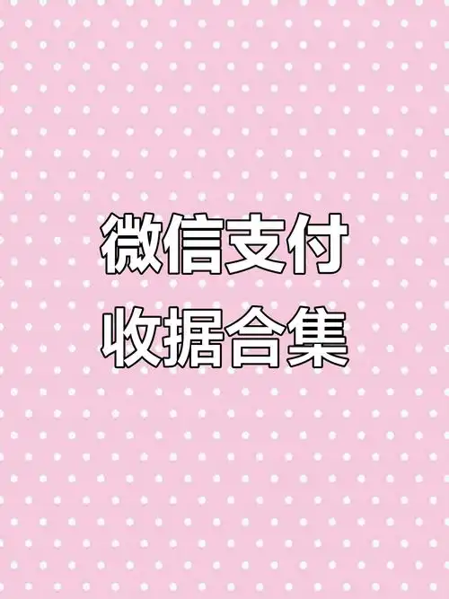 微信收款小票展示:从20元到4680元的交易记录