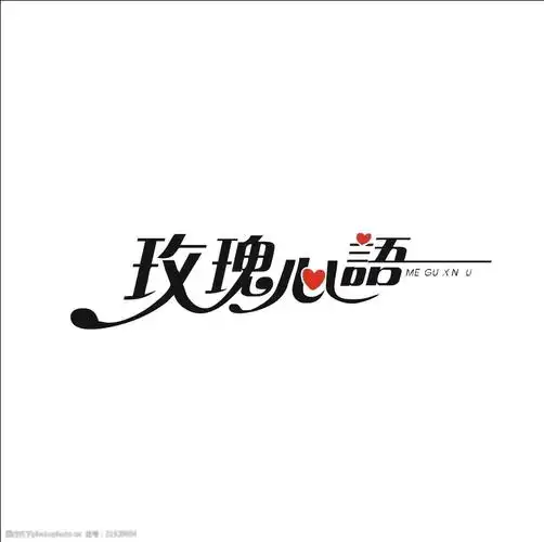 艺术字变形字矢量标识标志设计图片-图行天下图库