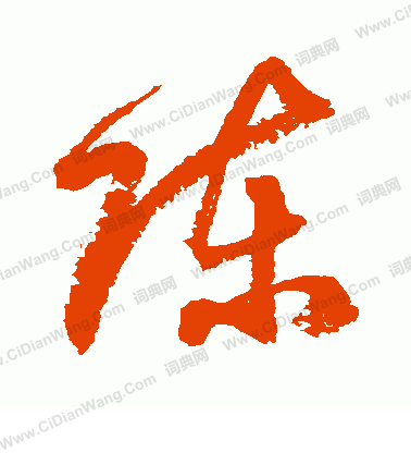 陈草书书法字典