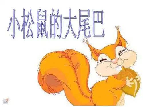 小松鼠的大尾巴课件ppt