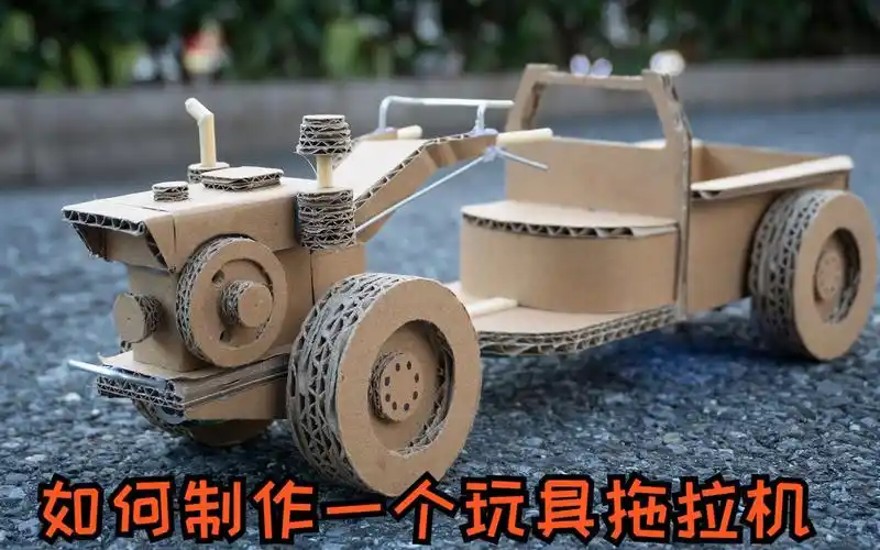 如何用纸板制作一个遥控手扶拖拉机? (3/3)