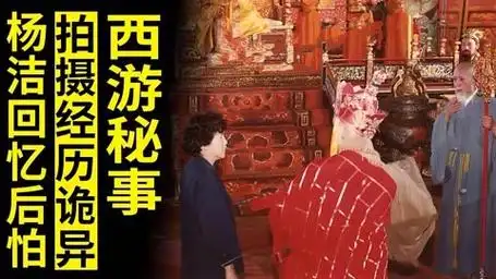 西游记拍摄背后的诡异事件,你敢相信吗?杨洁勇敢揭露这段经历!