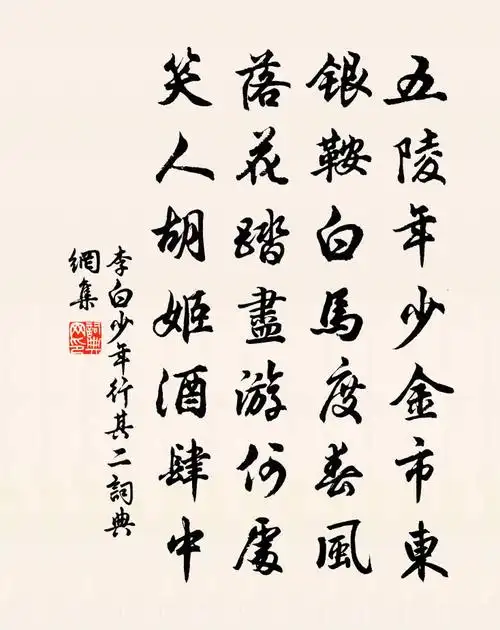 李白少年行其二书法作品欣赏