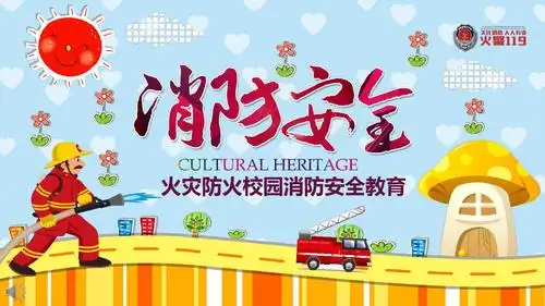 火灾防火校园消防安全教育宣传推广ppt模板