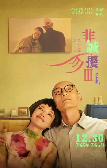 非诚勿扰全是回忆杀#《非诚勿扰3》动态海报今日释出,二人相互屹怂