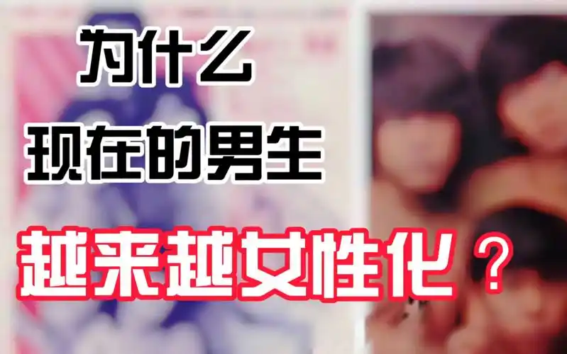为什么现在的男生越来越女性化娘炮之风盛行