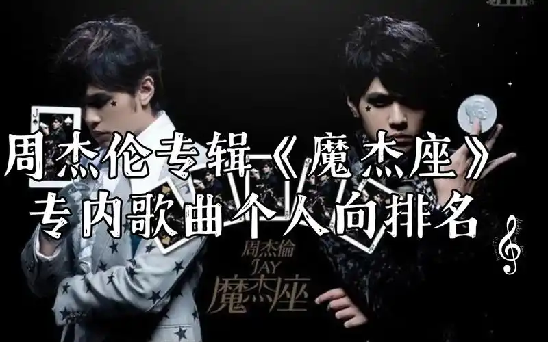 周杰伦专辑《魔杰座》专内歌曲个人向排名