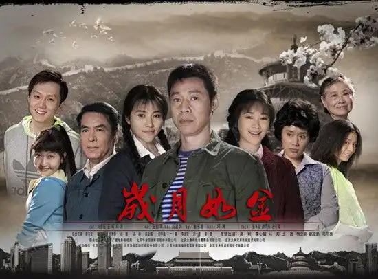 岁月如金张丰毅阎建钢十二年后再联手