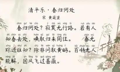 黄庭坚清平乐春归何处此词赋予抽象的春以具体的人