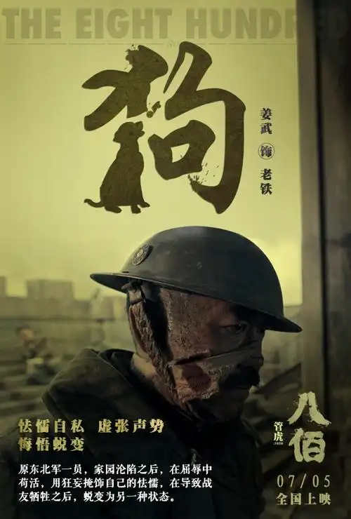 电影海报欣赏:八佰