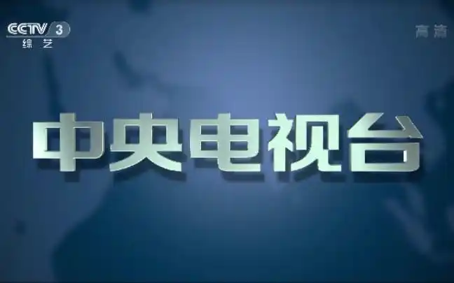 【中央电视台综艺频道(cctv-3)〈高清〉】中央电视台版权页(2019年版)