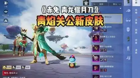 新皮肤青焰关公 赤兔 青龙偃月刀效果展示!#和平精英龙行天下