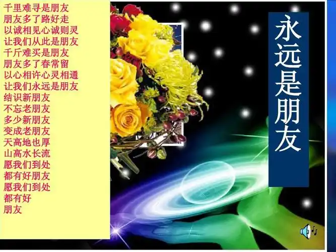 5 让我们同行 课件 陕教版七年级上 (2) 千里难是朋友寻朋友 多路了好