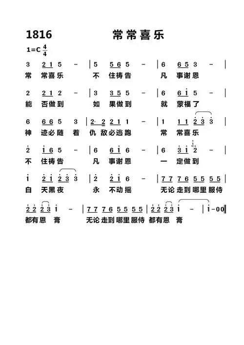 第1816首常常喜乐