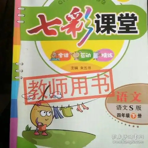 七彩课堂教师用书语文s版四年级下