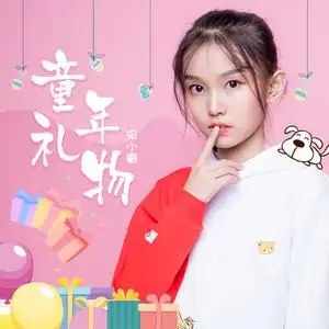 童年礼物 - 宋小睿 - qq音乐-千万正版音乐海量无损曲库新歌热歌天天