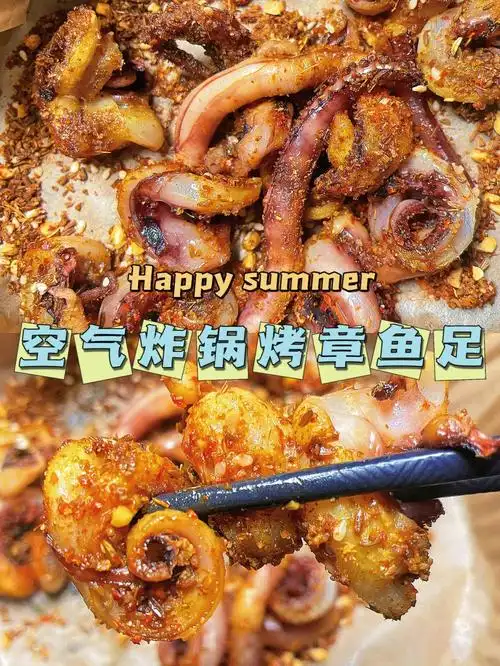 空气炸锅烤香辣章鱼足