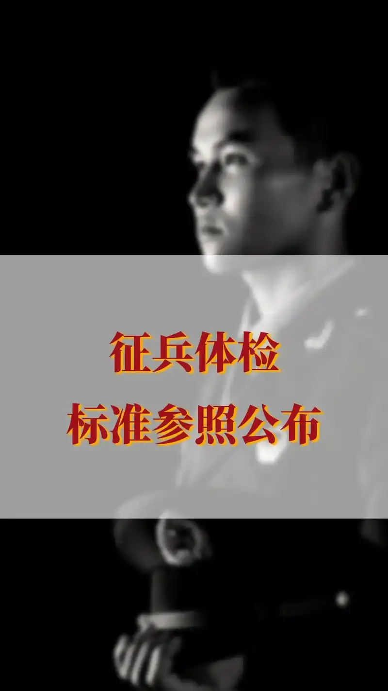 最新当兵体检大全#创作灵感 #入伍参军  - 抖音