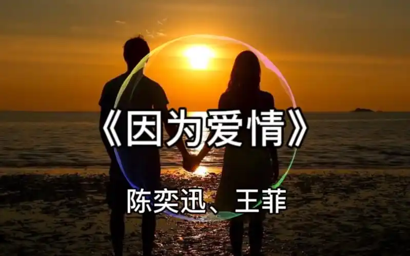 陈奕迅,王菲原唱《因为爱情》完整版