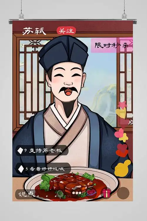 国潮人物苏轼直播风格