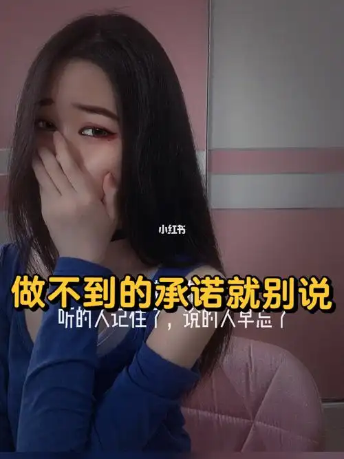 做不到的承诺就别说